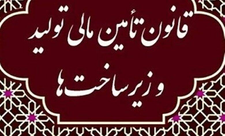 اعلام جزئیات تصمیمات چهارمین جلسه شورای تامین مالی