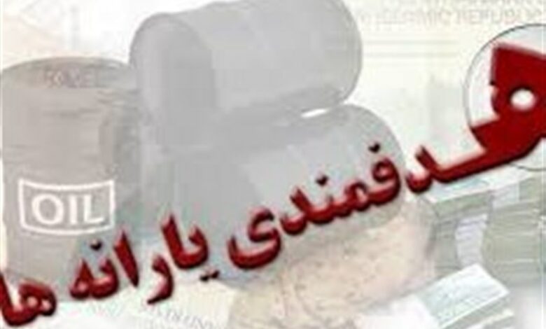 انحراف در تامین مالی منابع هدفمندسازی یارانه‌ها