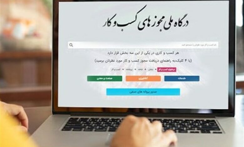 بن‌بست دریافت 120 مجوز خاص از درگاه ملی مجوزها