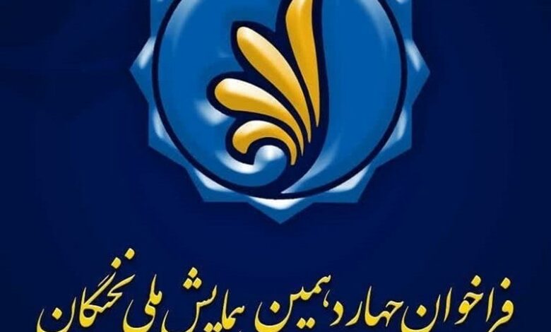 فراخوان چهاردهمین همایش ملی نخبگان