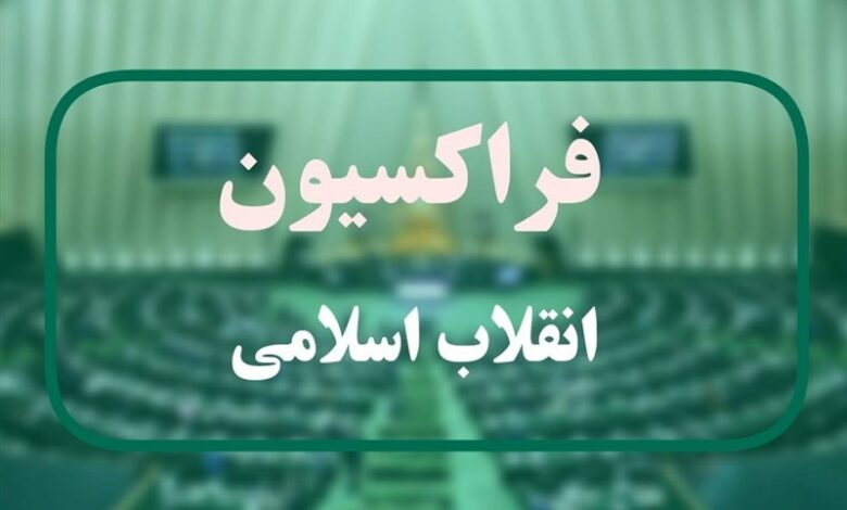 فراکسیون انقلاب اسلامی به 4 وزیر پزشکیان رای اعتماد نداد