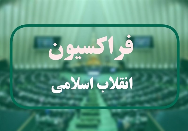 فراکسیون انقلاب اسلامی به 4 وزیر پزشکیان رای اعتماد نداد
