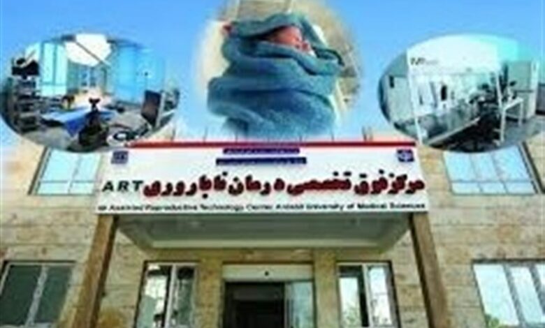 فرزندآوری 3000 زوج در مرکز ناباروری قفقاز اردبیل