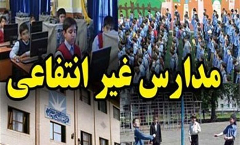 نظارت جدی بر شهریه مدارس غیر انتفاعی قزوین