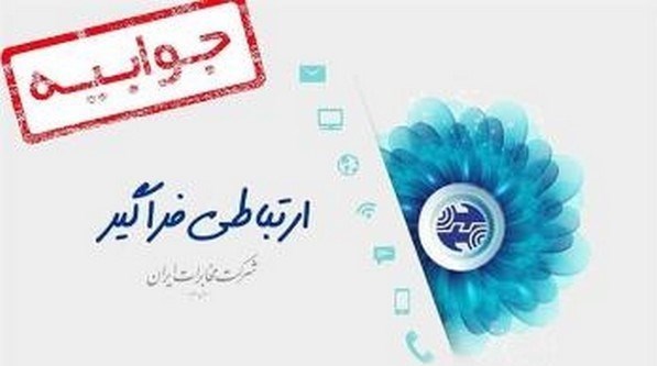 _پاسخ_ _مخابرات_ _فارس_ _به_ _موضوع_ _اختلال_ _شبکه_ _تلفن_ _همراه_