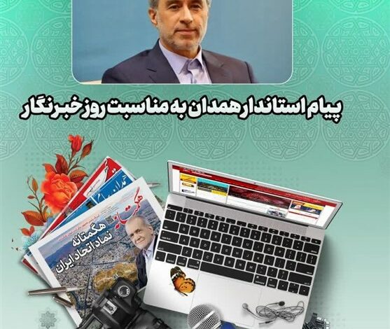 پیام استاندار همدان به مناسبت گرامیداشت روز خبرنگار