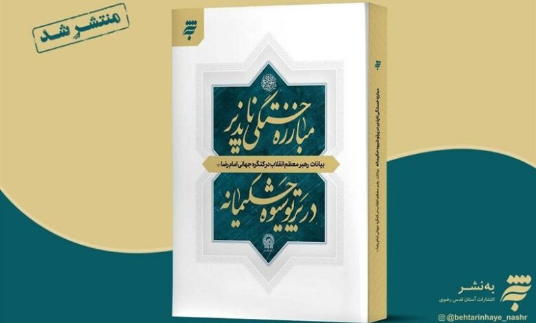 کتاب «مبارزه خستگی‌ناپذیر در پرتو شیوه حکیمانه» منتشر شد