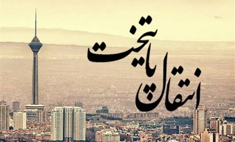 انتقال پایتخت؛ ایده‌ای برای تعادل توسعه کشور