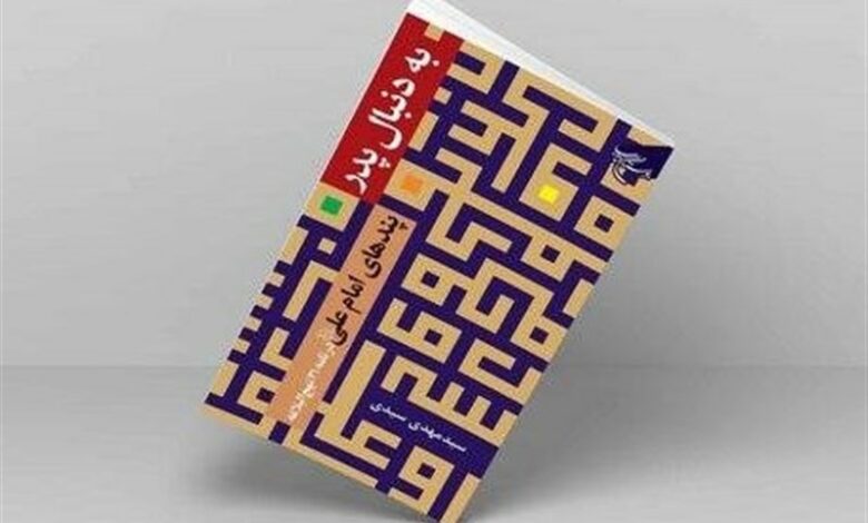 «به دنبال پدر» در کتابفروشی‌ها/ پندهای امام علی(ع) کتاب شد