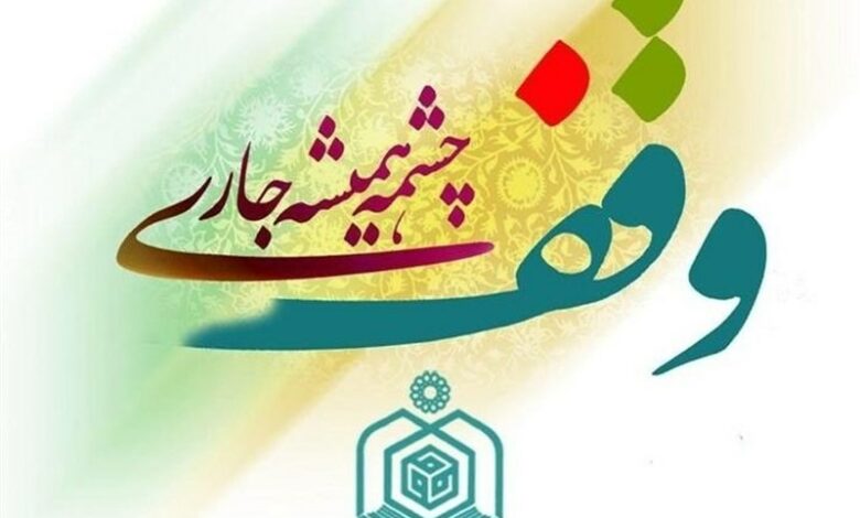 ثبت 22 مورد وقف جدید در استان فارس