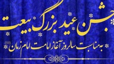 جشن عید بیعت با امام زمان (عج) در بیرجند برگزار می‌شود