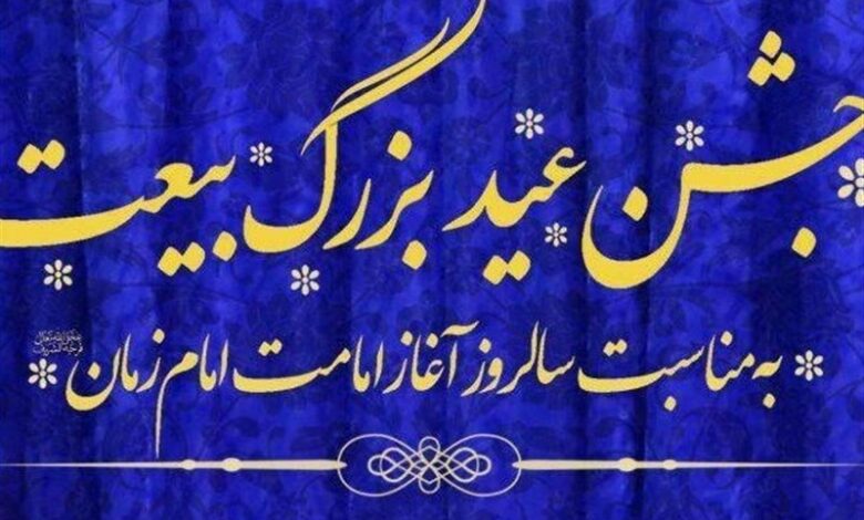 جشن عید بیعت با امام زمان (عج) در بیرجند برگزار می‌شود