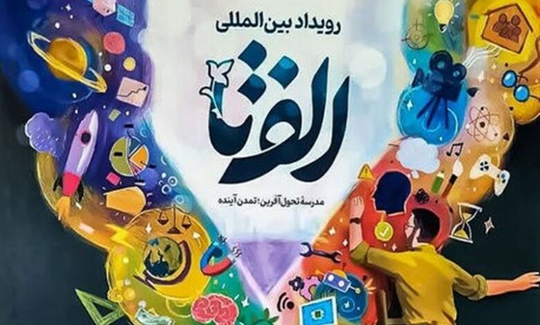 درخشش مدارس خراسان جنوبی در رویداد بین‌المللی «الف تا»