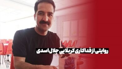 روایتی از فداکاری کربلایی «جلال اسدی»+فیلم