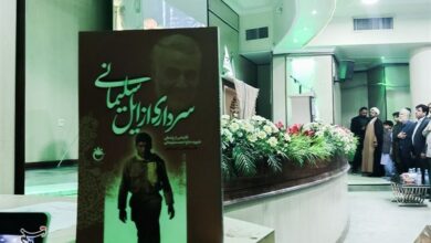 رونمایی از کتاب «سرداری از ایل سلیمانی»