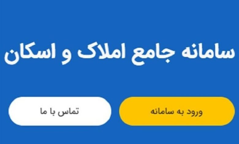 ضرورت ثبت اطلاعات سکونتی در سامانه املاک و اسکان کشور