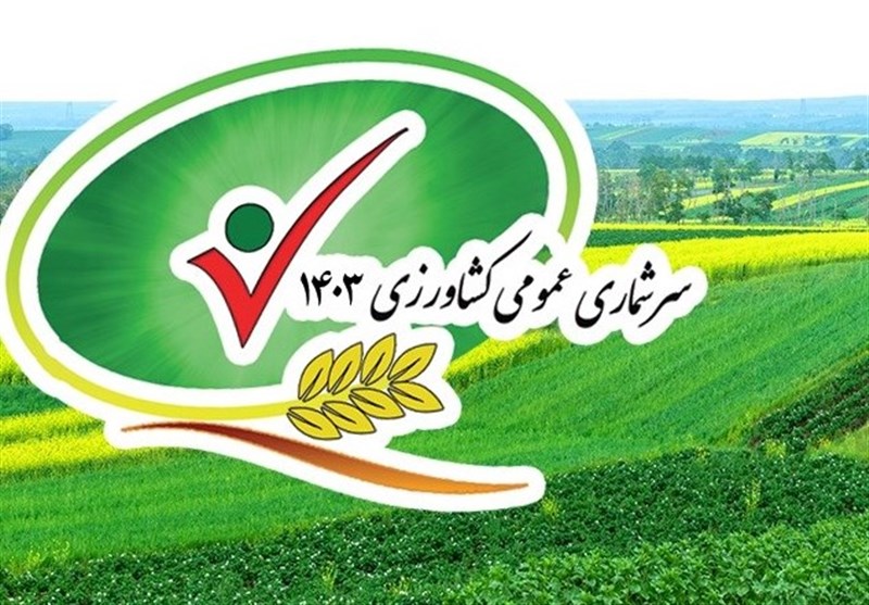 مشارکت 201 نفر در آمارگیری کشاورزی اردبیل