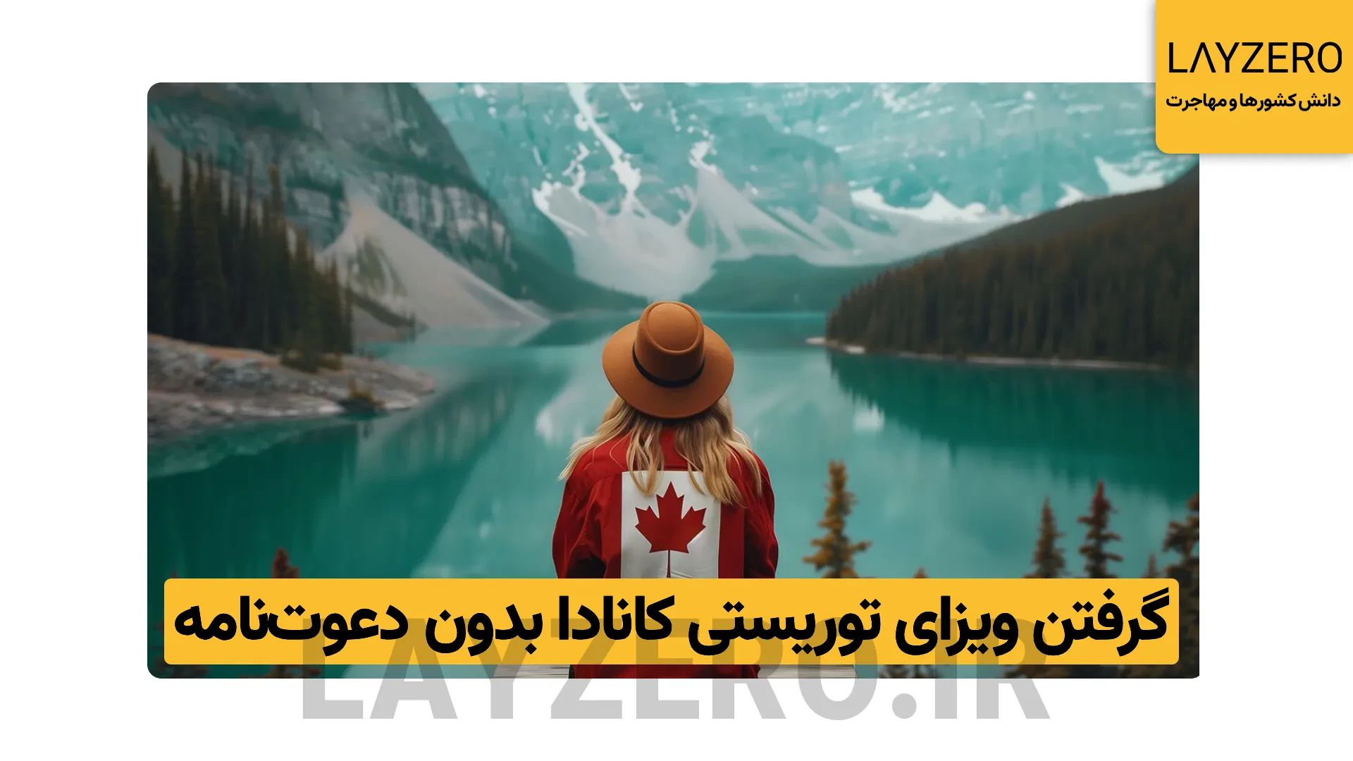 گرفتن ویزای توریستی کانادا حتی بدون دعوت‌نامه | لایزرو 