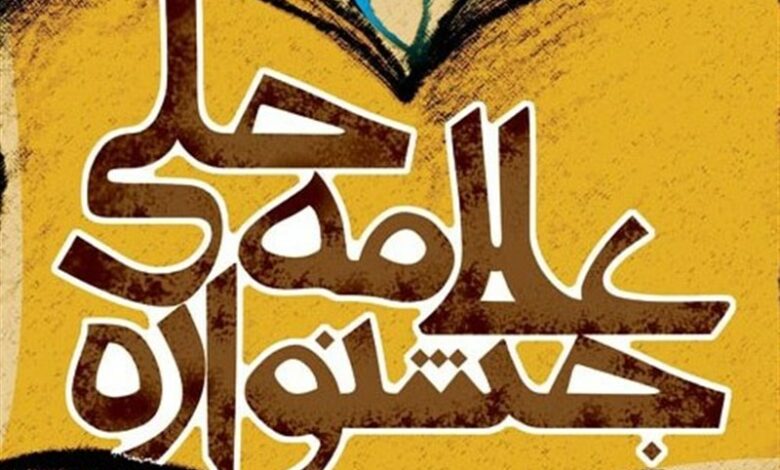 188 هزار اثر به 15 دوره جشنواره علامه حلی ارسال شد