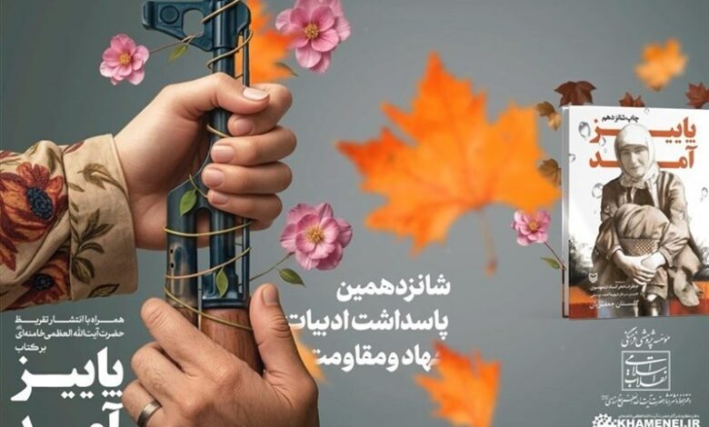 آغاز رونمایی از تقریظ امام خامنه‌ای بر کتاب «پاییز آمد»