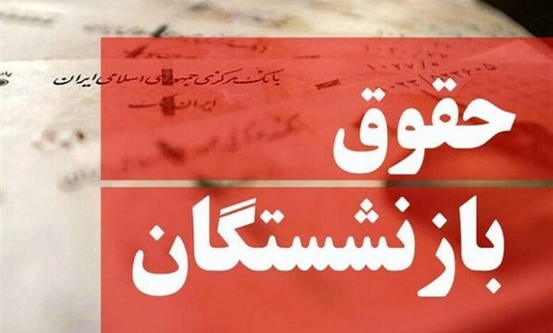 بلاتکلیفی حقوق بازنشستگان؛ دولت توپ را به زمین مجلس انداخت