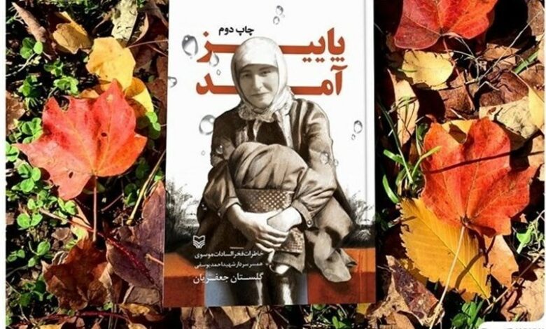 زنجان| رونمایی از تقریظ رهبر انقلاب برای کتاب "پاییز آمد"