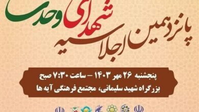 پانزدهمین اجلاسیه ملی یادواره شهدای وحدت برگزار می‌شود