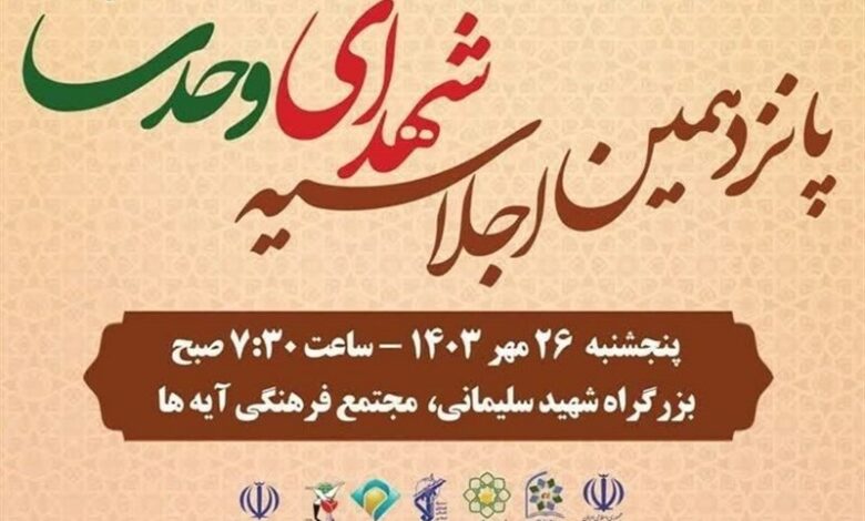 پانزدهمین اجلاسیه ملی یادواره شهدای وحدت برگزار می‌شود