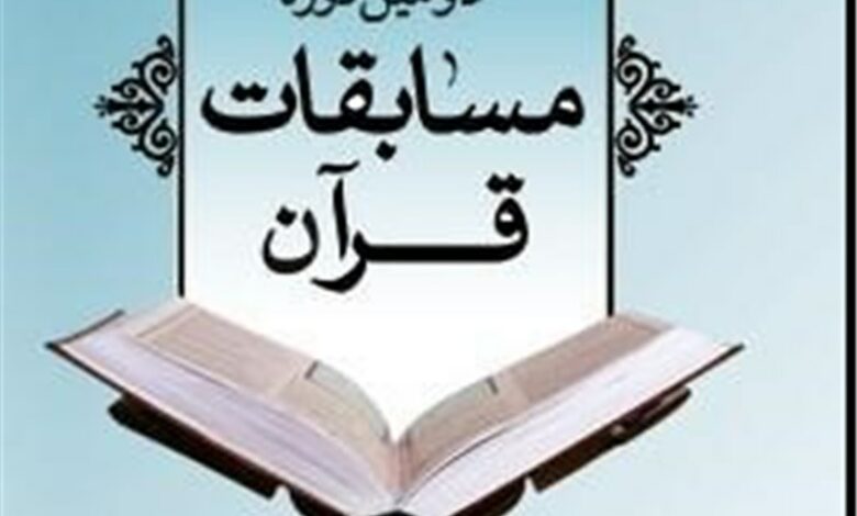 110 کشور در مسابقات قرآنی ایران حضور یافتند