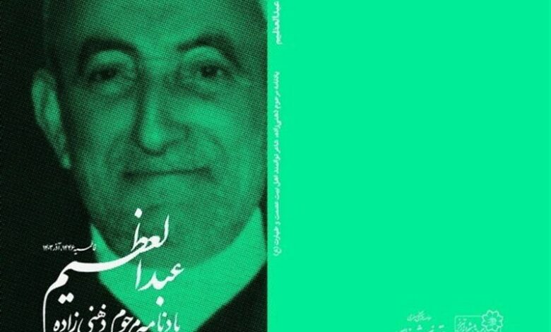 آئین بزرگداشت مرحوم "عبدالعظیم ذهنی‌زاده" برگزار می‌شود