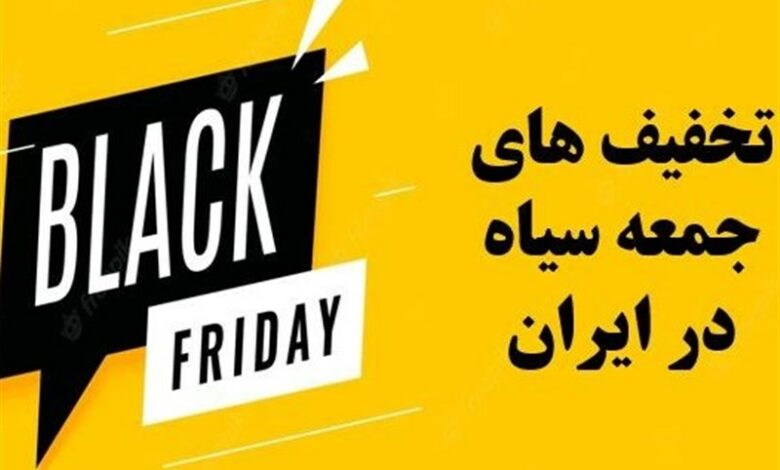 افزایش کلاهبرداری در زنجان با ترفند تخفیف‌ جمعه سیاه