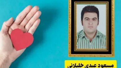 اهدای عضو جوان کرمانشاهی به بیماران جان بخشید