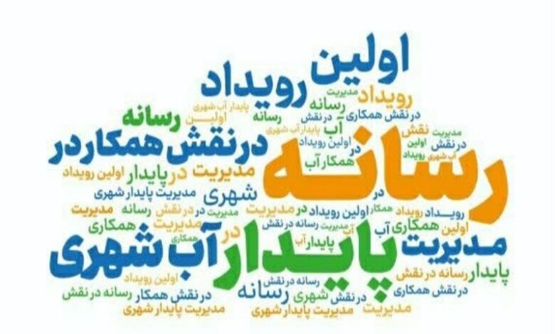 تلاش برای مدیریت پایدار آب در مشهد با مشارکت رسانه‌ها