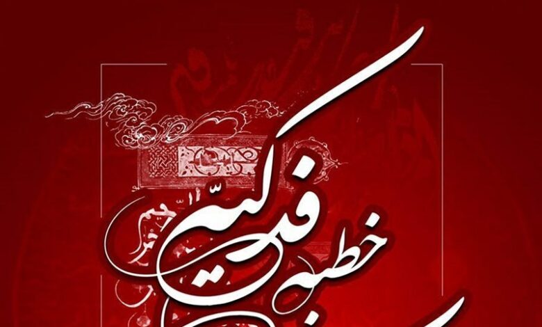 جایگاه مهم خطبه فدکیه در تاریخ