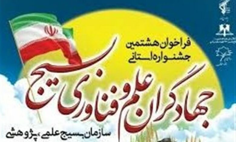 جهادگران بسیجی علم و فناوری در اردبیل تجلیل شدند
