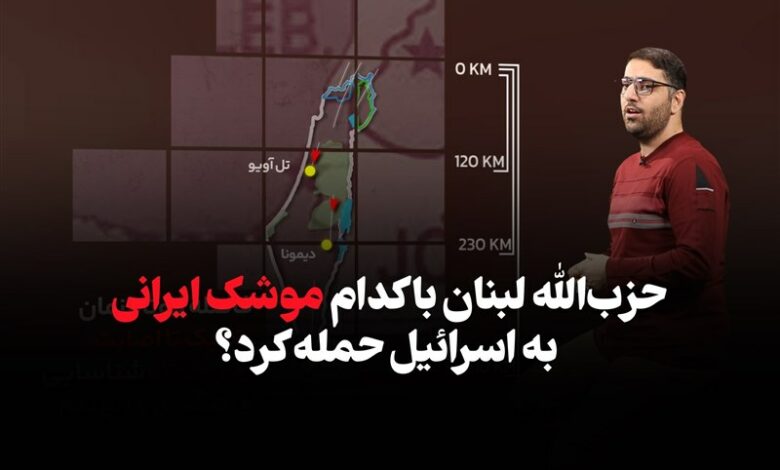 حزب‌الله لبنان با کدام موشک ایرانی به اسرائیل حمله کرد؟