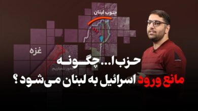 حزب‌الله چگونه مانع ورود اسرائیل به لبنان می‌شود؟