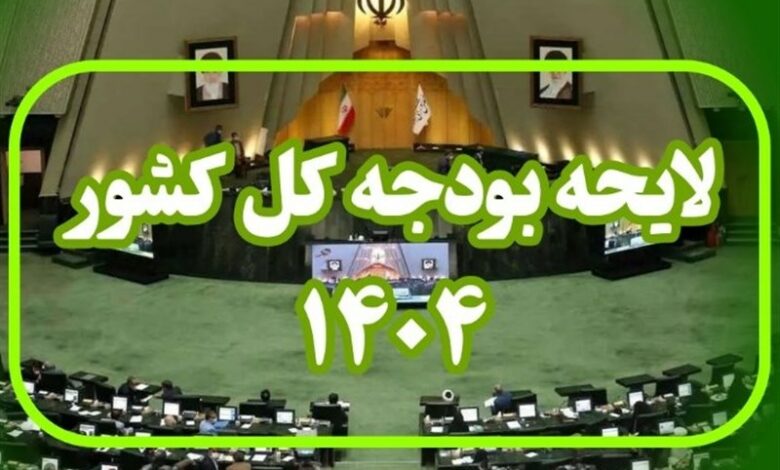 سه‌شنبه؛آغاز جلسات کمیسیون تلفیق برای بررسی بودجه 1404