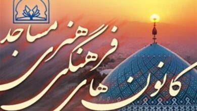 ضرورت ورود کانون مساجد به حوزه کاهش آسیب‌های اجتماعی