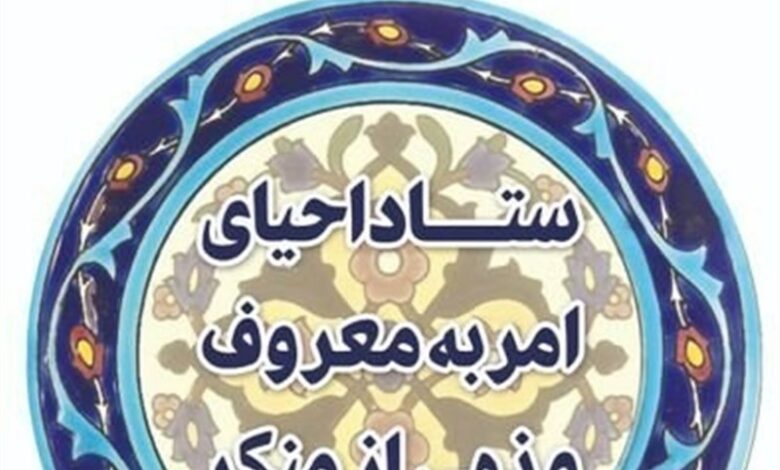 مرکز آموزشی و پژوهشکده ستاد امر به معروف در قم افتتاح شد