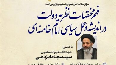 نشست “فهم نظریه دولت در اندیشه و عمل سیاسی امام خامنه‌ای”