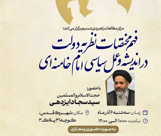نشست “فهم نظریه دولت در اندیشه و عمل سیاسی امام خامنه‌ای”