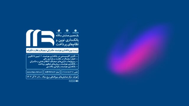 همایش بانکداری نوین و نظام‌های پرداخت آغاز شد