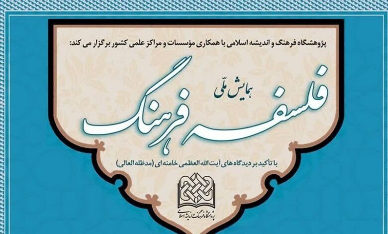 همایش فلسفه فرهنگ با تأکید بر دیدگاه‌های رهبر انقلاب در قم