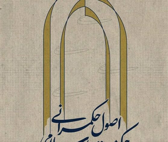 کتاب «اصول حکمرانی در حکومت اسلامی» منتشر شد