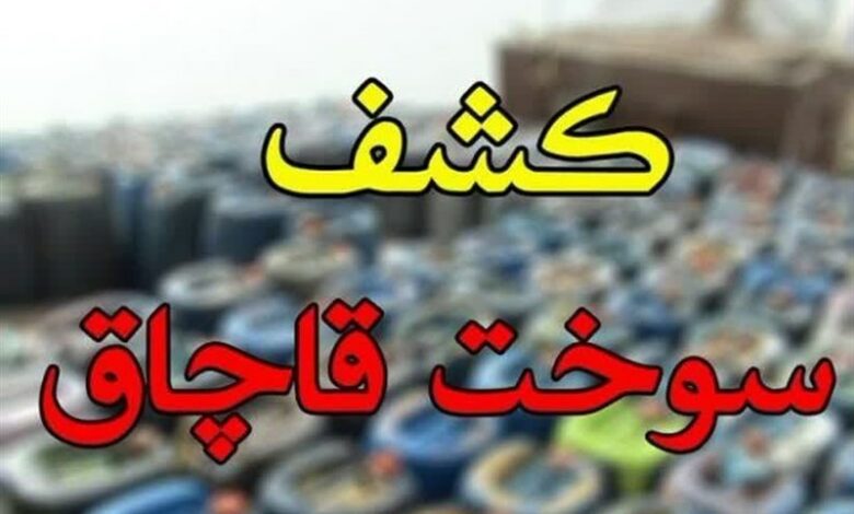 کشف سوخت قاچاق در بندرعباس