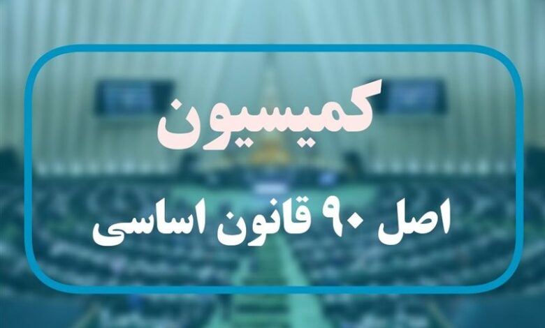 گزارش کمیسیون اصل 90 درباره رسیدگی به شکایات زمین‌خواری