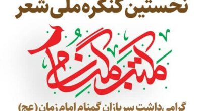 آغاز به‌کار پنجمین جشنواره ملی شعر مکتب گمنامی در فارس