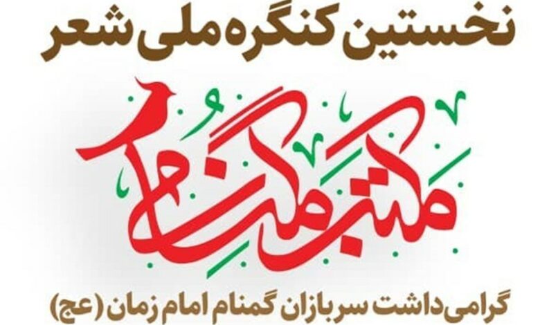 آغاز بهکار پنجمین جشنواره ملی شعر مکتب گمنامی در فارس