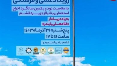 آغاز رویداد علمی‌-فرهنگی "پرچم بالاست" در قشم
